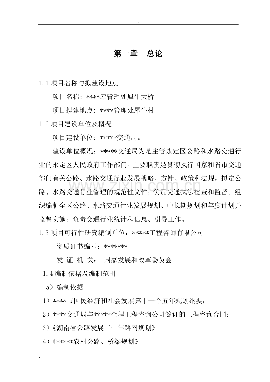 某库管理处犀牛大桥项目可行性论证报告(桥梁建设项目可行性论证报告).doc_第1页