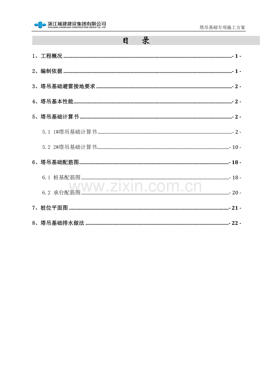 塔吊基础专项施工方案说明书(范本)工程施工方案.doc_第1页