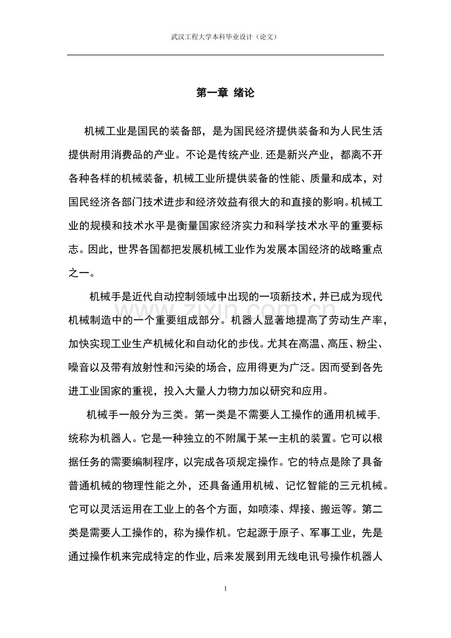 关节机械手腕部设计本科毕业设计.docx_第1页