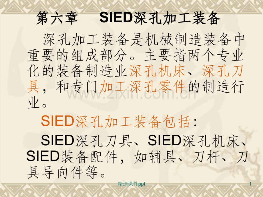 《SIED深孔加工装备》PPT课件.ppt_第1页