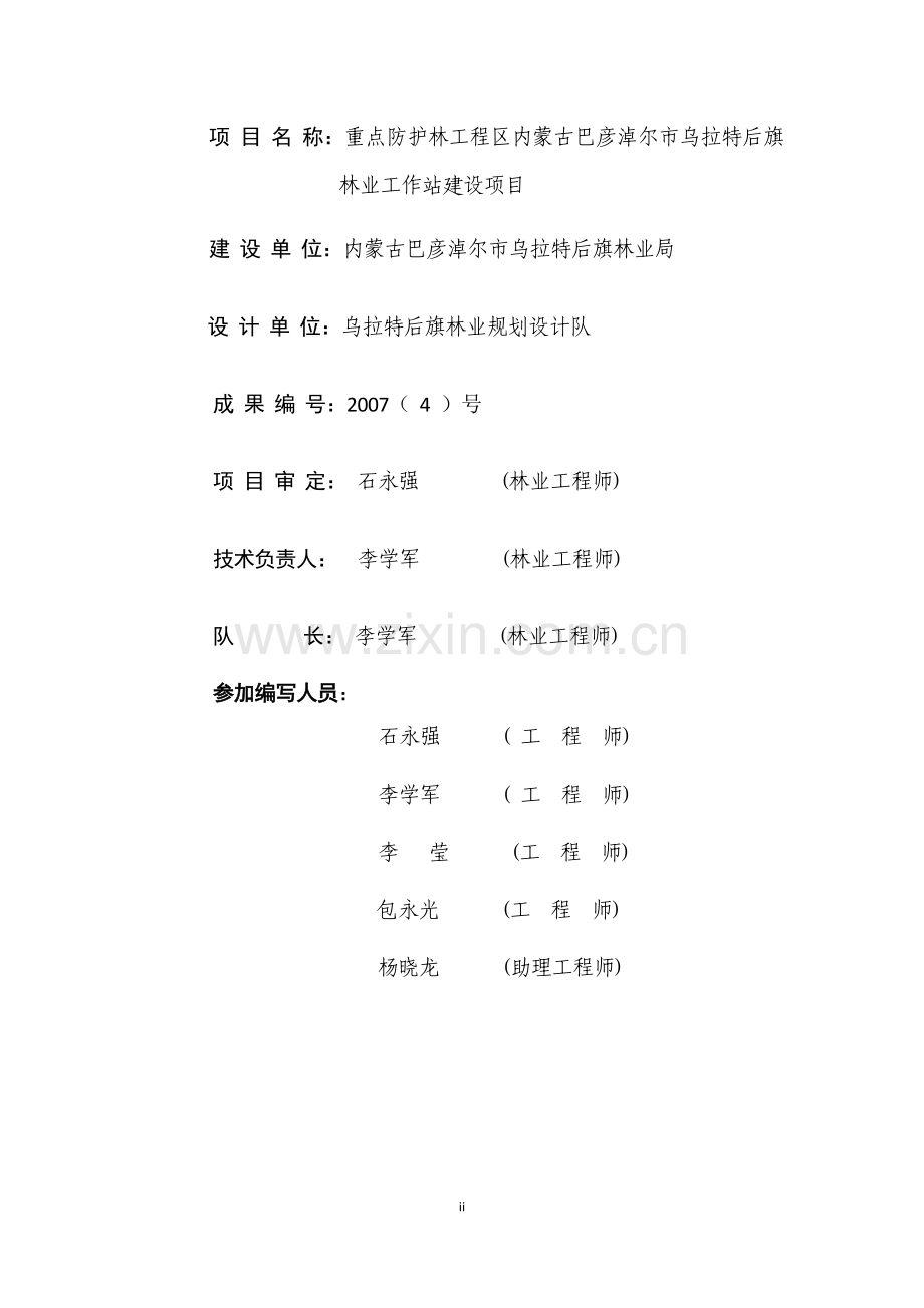 重点防护林工程区林工站建设项目建设可行性研究报告(优秀建设可行性研究报告).doc_第2页