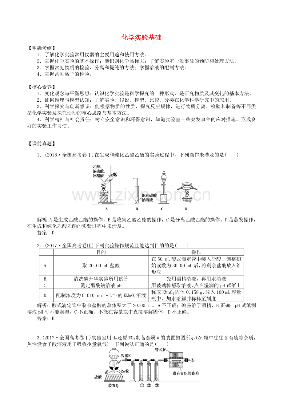 湖南省永州市2019年高考化学复习课时23化学实验基础学案.doc_第1页