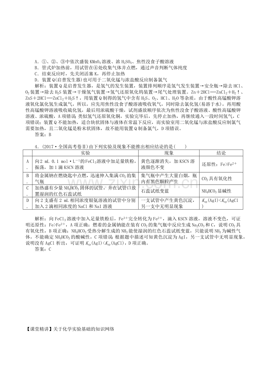 湖南省永州市2019年高考化学复习课时23化学实验基础学案.doc_第2页