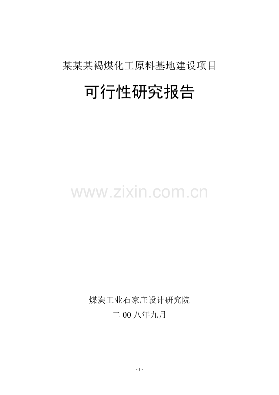 某某某褐煤化工原料基地项目申请立项可行性研究报告(煤矿项目).doc_第1页