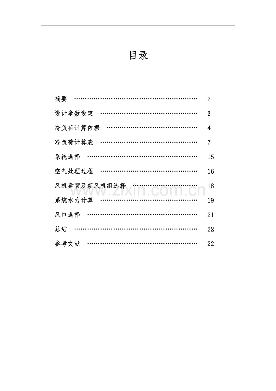 中央空调设计方案.doc_第1页