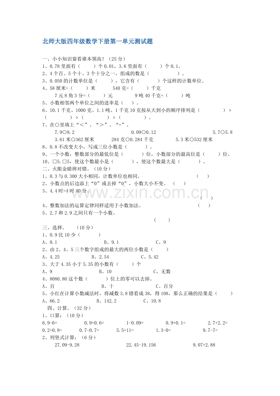 北师大版四年级数学下册第一单元测试题及答案.doc_第1页