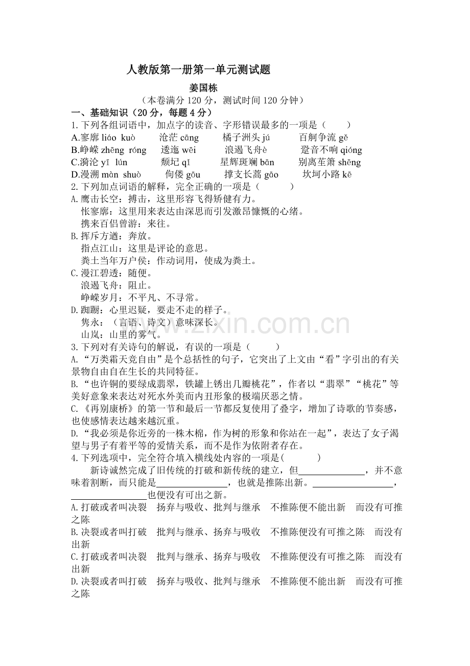 高一语文必修1一单元测试题.doc_第1页