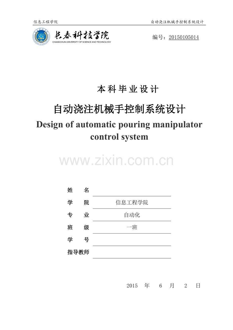 自动浇注机械手控制系统设计.doc_第1页