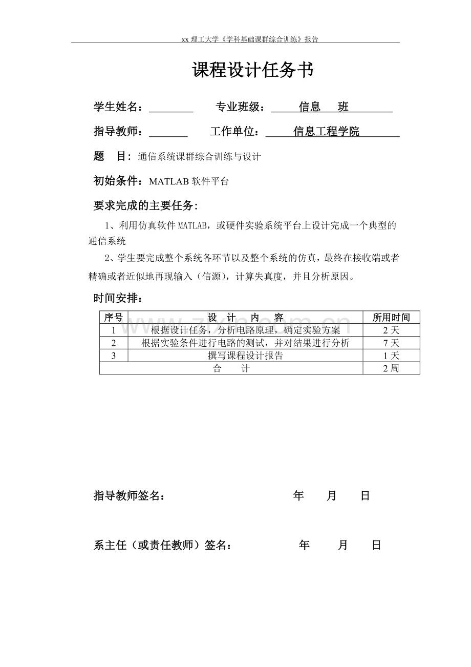 通信系统课群综合设计信息工程学院—课程设计任务书.doc_第1页