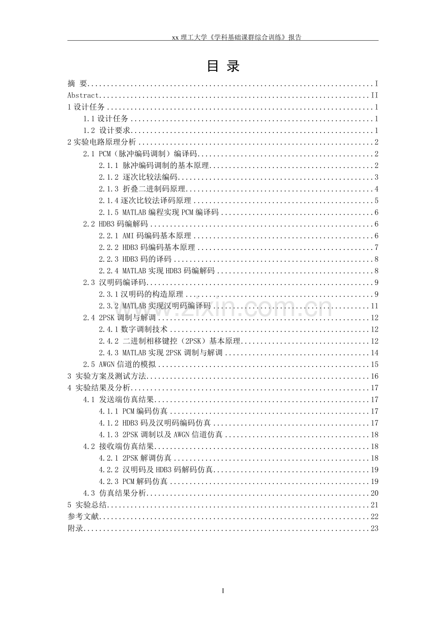 通信系统课群综合设计信息工程学院—课程设计任务书.doc_第2页