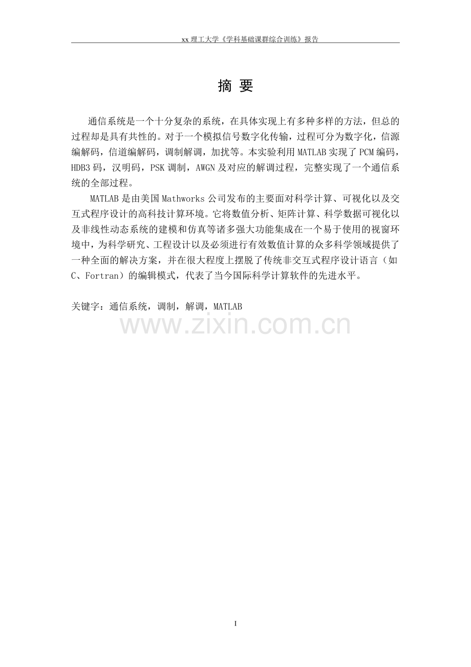 通信系统课群综合设计信息工程学院—课程设计任务书.doc_第3页