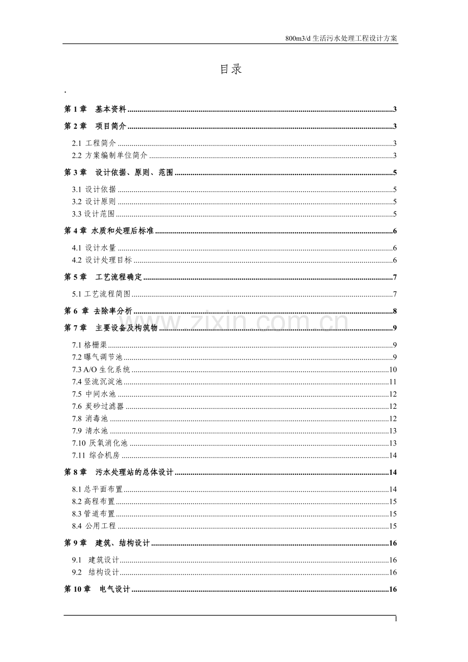 日800吨生活污水处理工程设计方案.doc_第2页