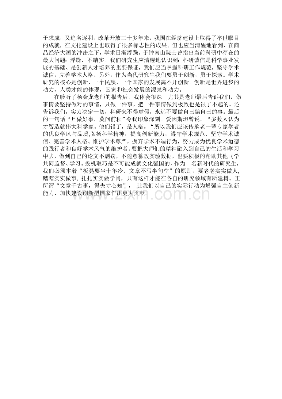 科学道德与学风建设学习心得.doc_第2页