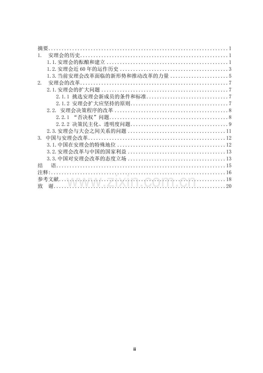 论联合国安理会的改革.doc_第2页