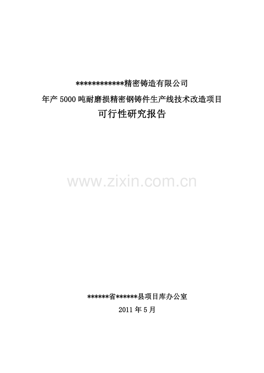 年产5000吨耐磨损精密铸钢件生产线技术改造项目可行性研究报告书.doc_第1页