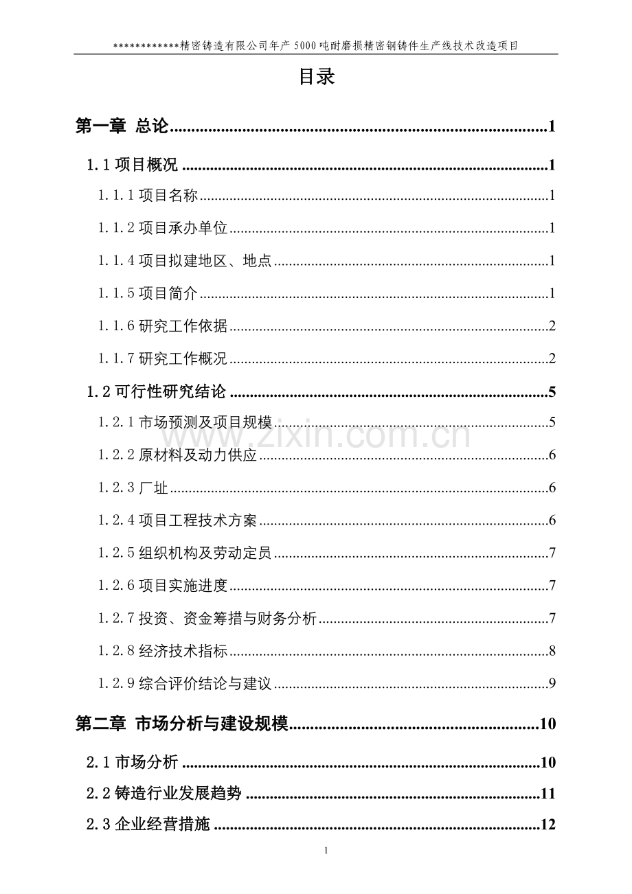 年产5000吨耐磨损精密铸钢件生产线技术改造项目可行性研究报告书.doc_第2页