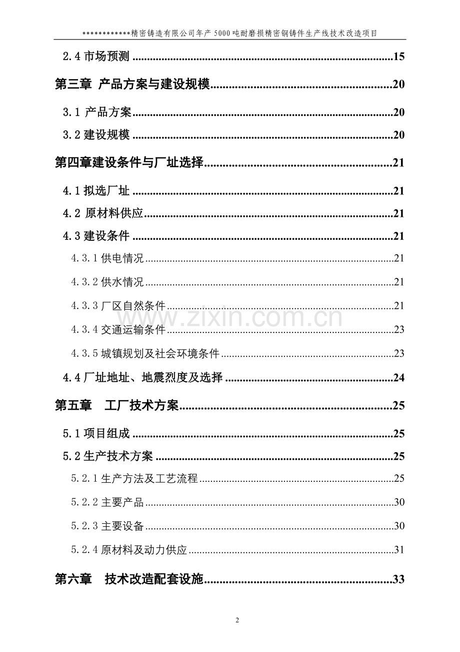 年产5000吨耐磨损精密铸钢件生产线技术改造项目可行性研究报告书.doc_第3页