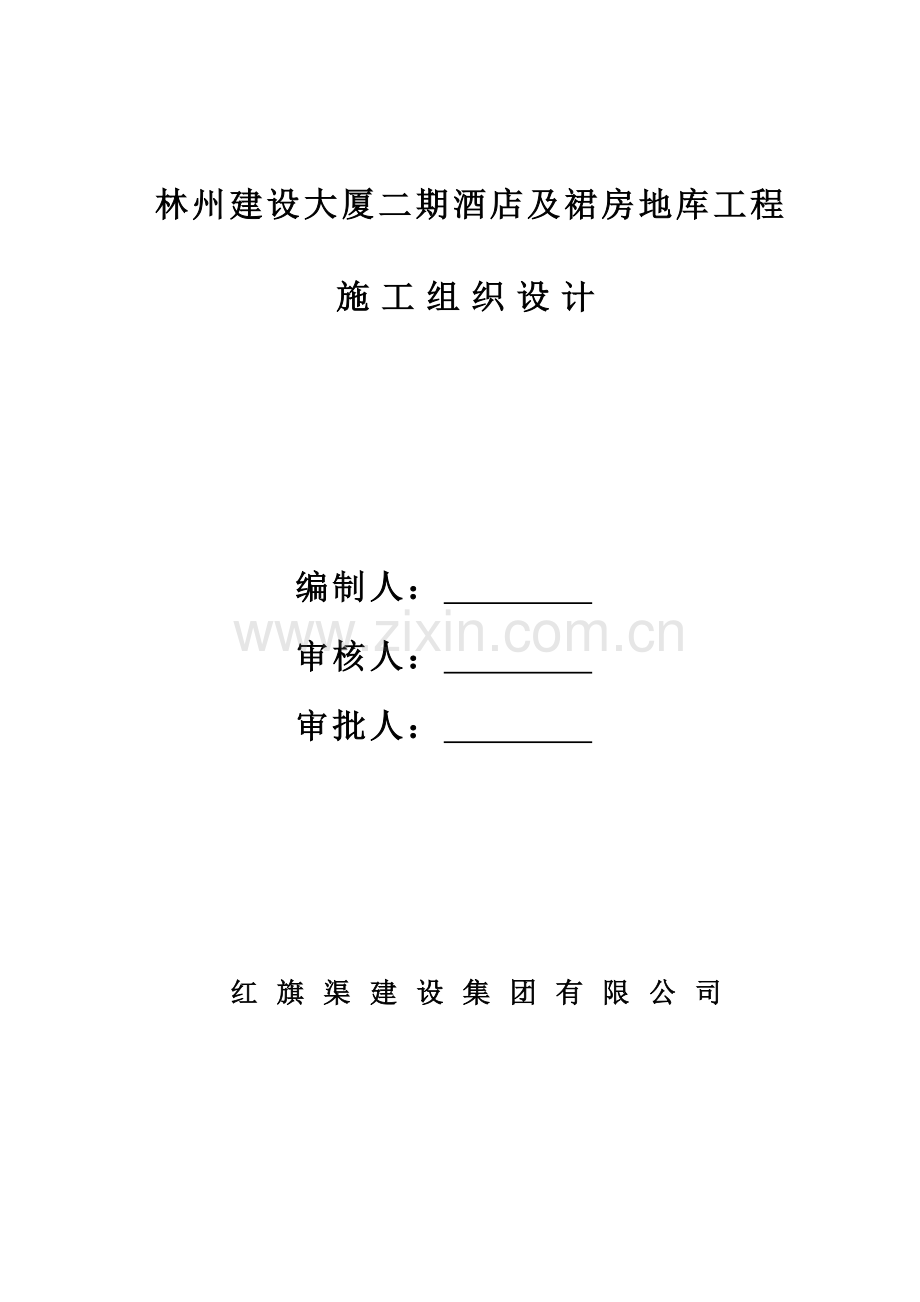 林州建设大厦二期酒店及裙房地库工程施工组织设计.doc_第1页