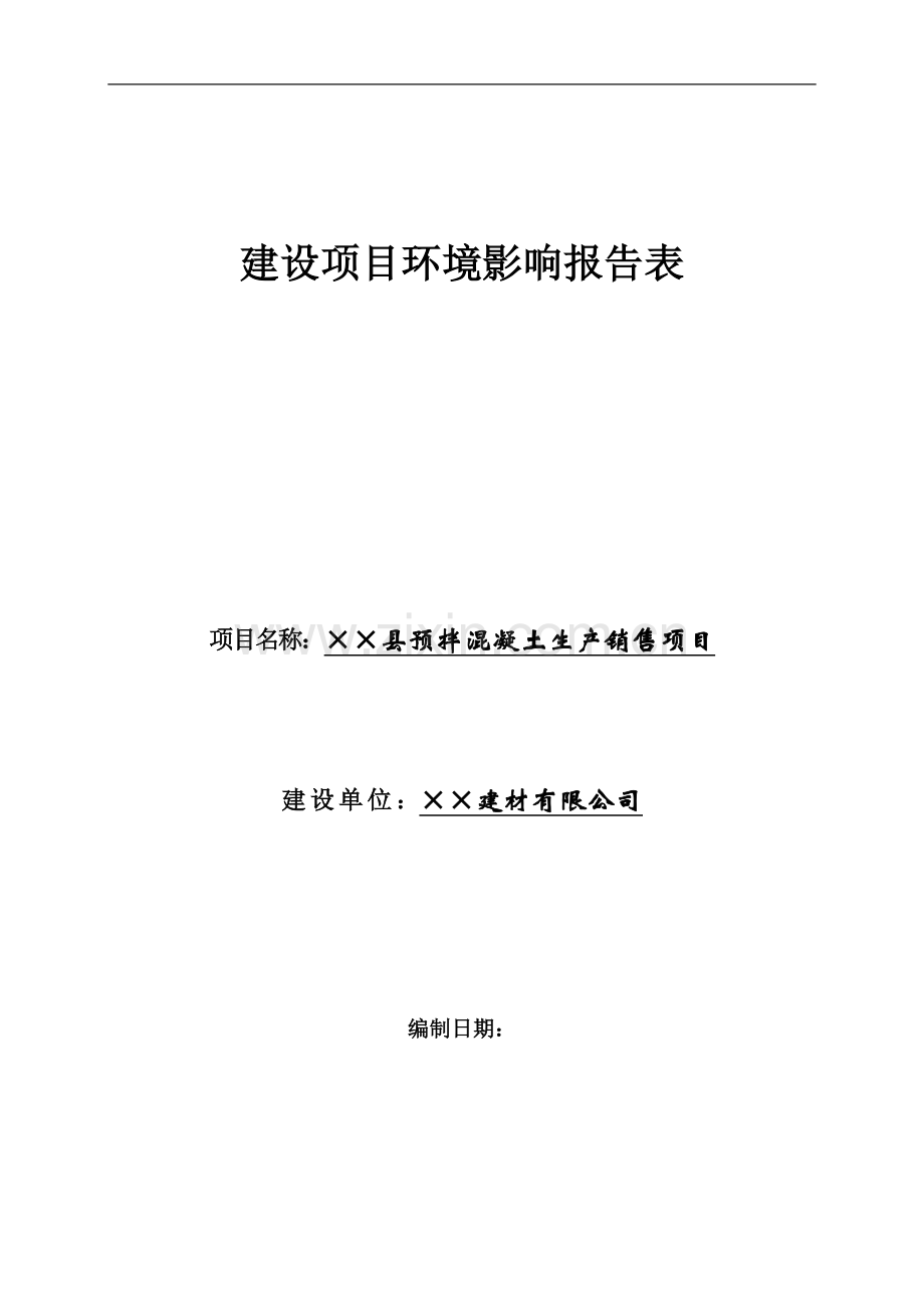 县预拌混凝土生产销售项目可行性环境影响评估报告.doc_第1页