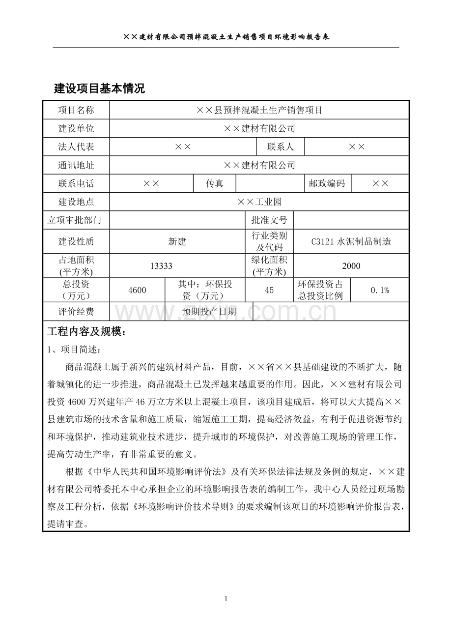 县预拌混凝土生产销售项目可行性环境影响评估报告.doc_第2页