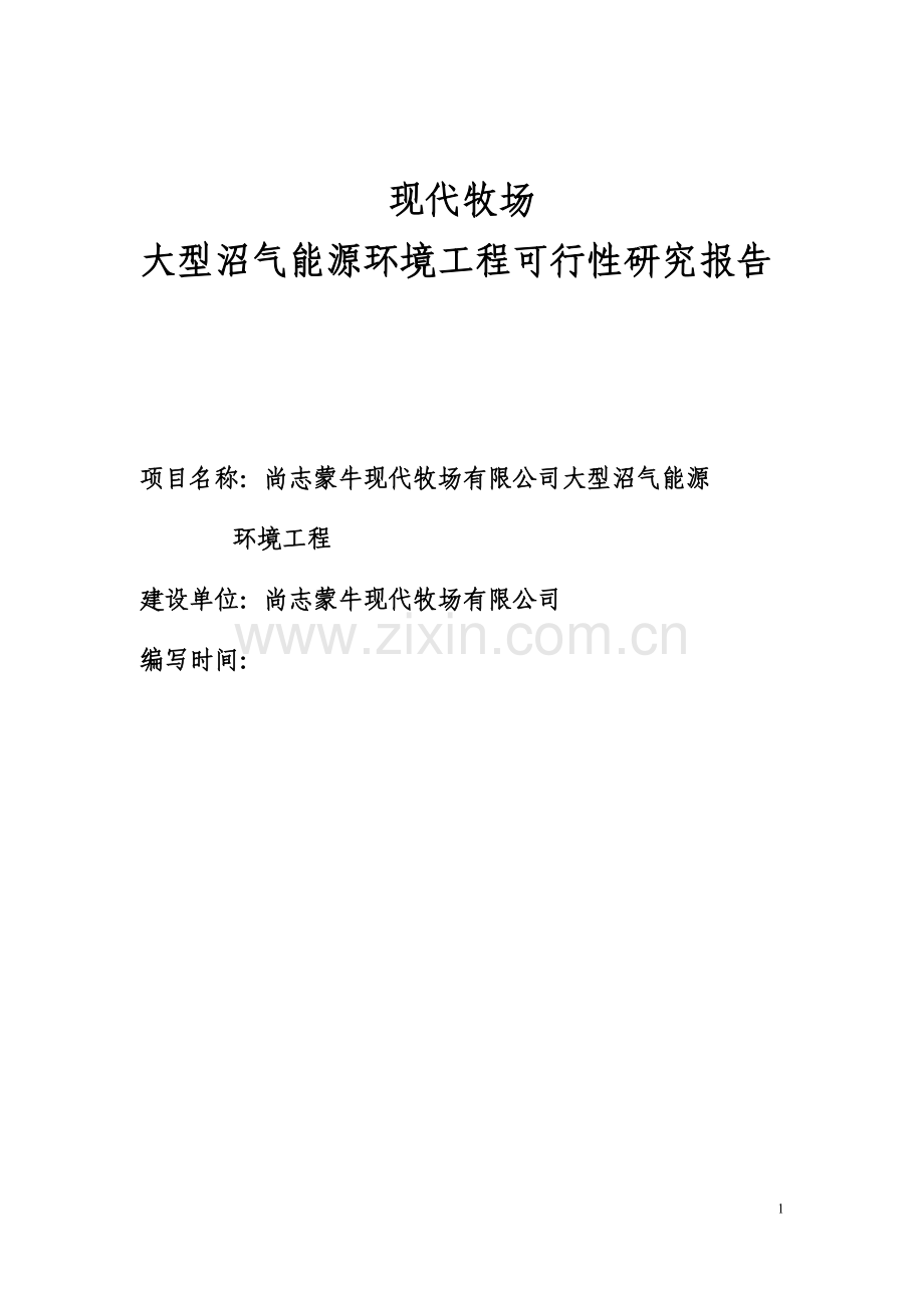 蒙牛大型沼气建设工程项目可行性策划书.doc_第1页