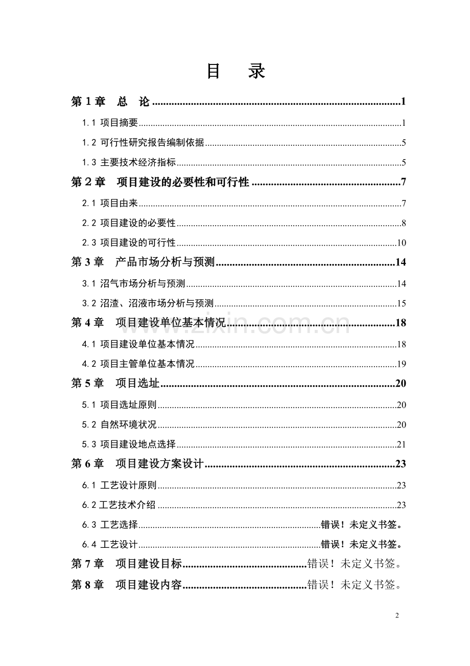 蒙牛大型沼气建设工程项目可行性策划书.doc_第2页