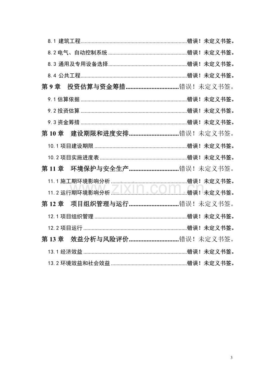 蒙牛大型沼气建设工程项目可行性策划书.doc_第3页