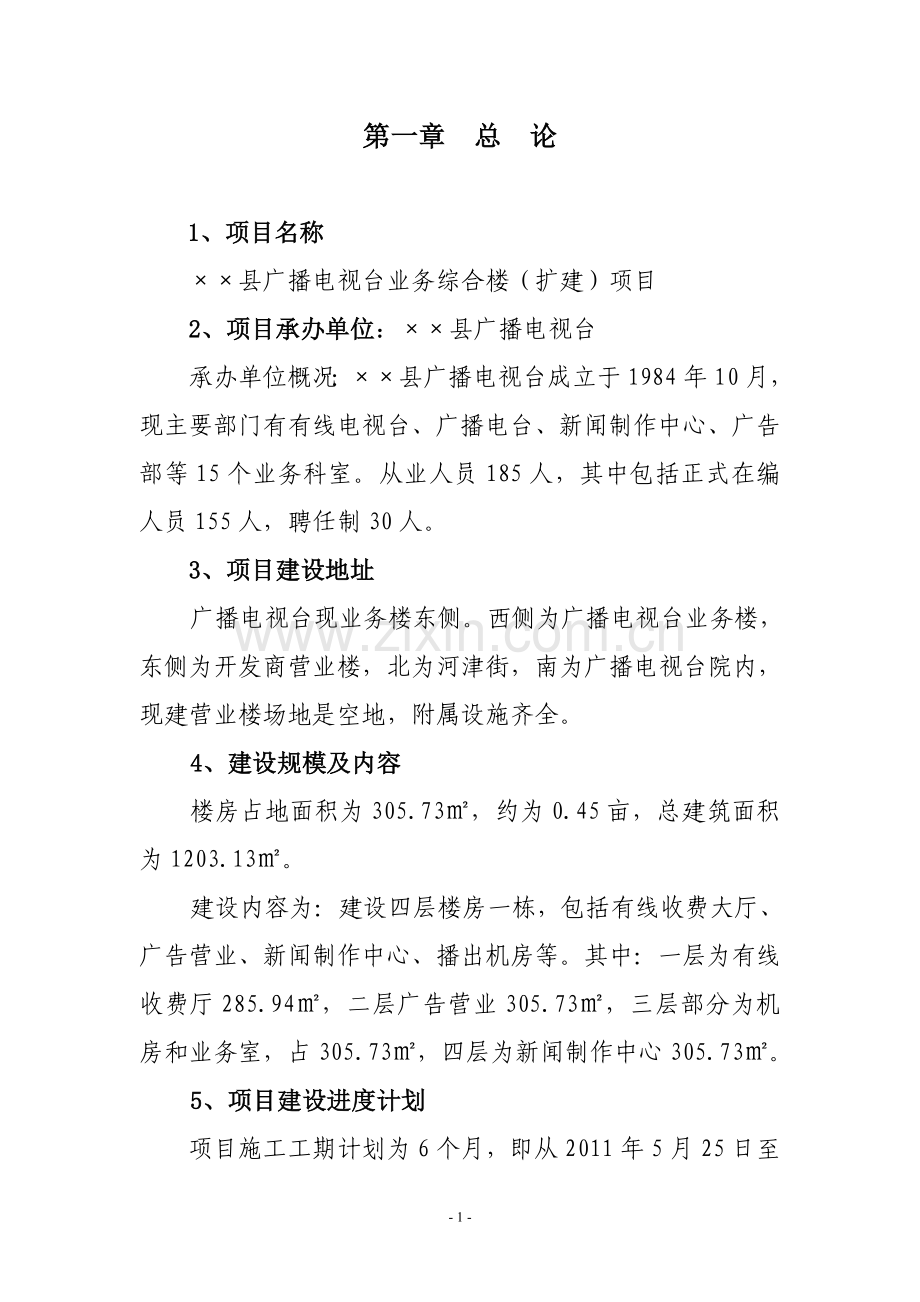 县广播电视台业务综合楼(扩建)项目可行性论证报告.doc_第2页