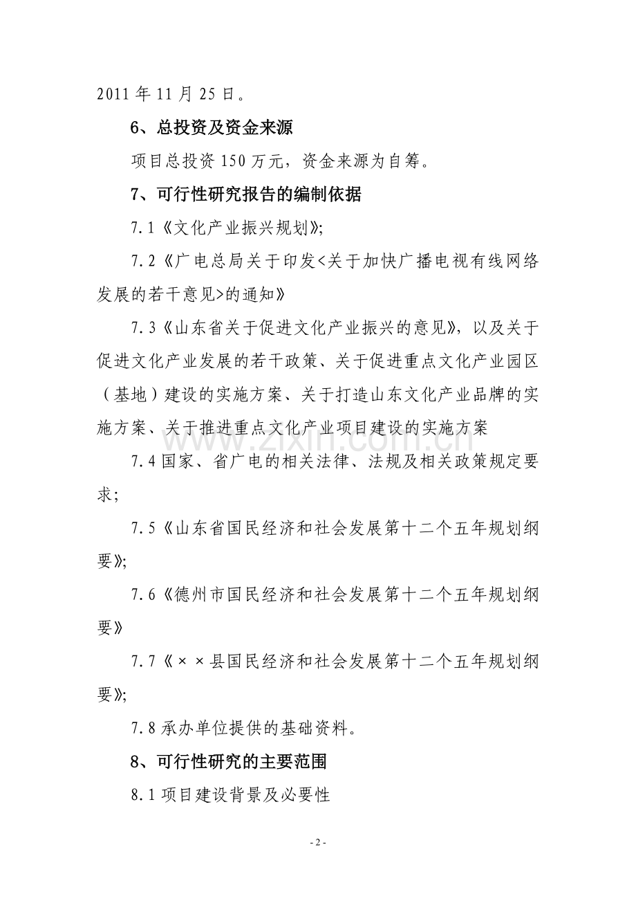 县广播电视台业务综合楼(扩建)项目可行性论证报告.doc_第3页