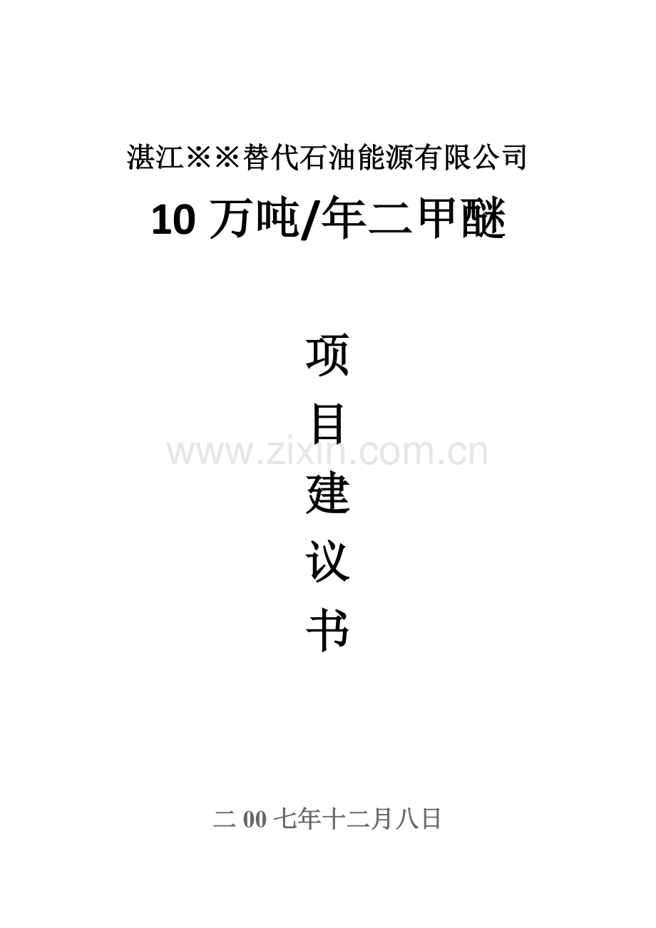 2016年湛江替代石油能源有限公司10万吨年二甲醚项目建设可研报告(建设可研报告地-建设可研报告).doc_第1页