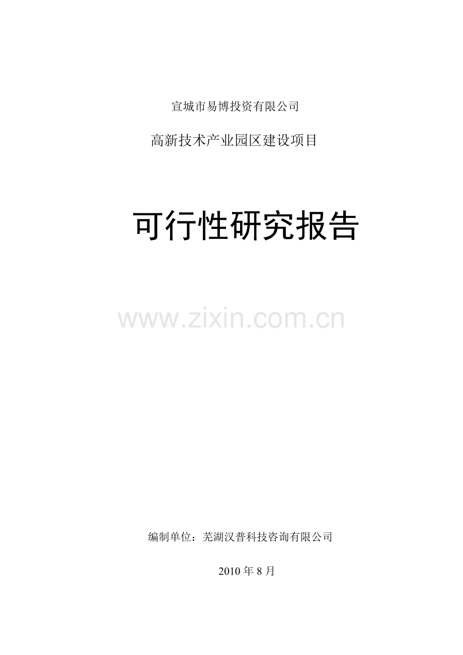 高新技术产业化园区建设可行性论证报告.doc_第1页