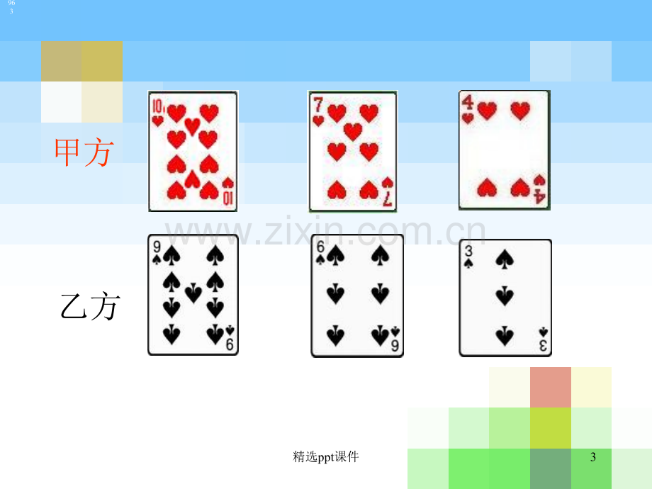 人教版小学四年级上册数学广角《田忌赛马》PPT课件.ppt_第3页