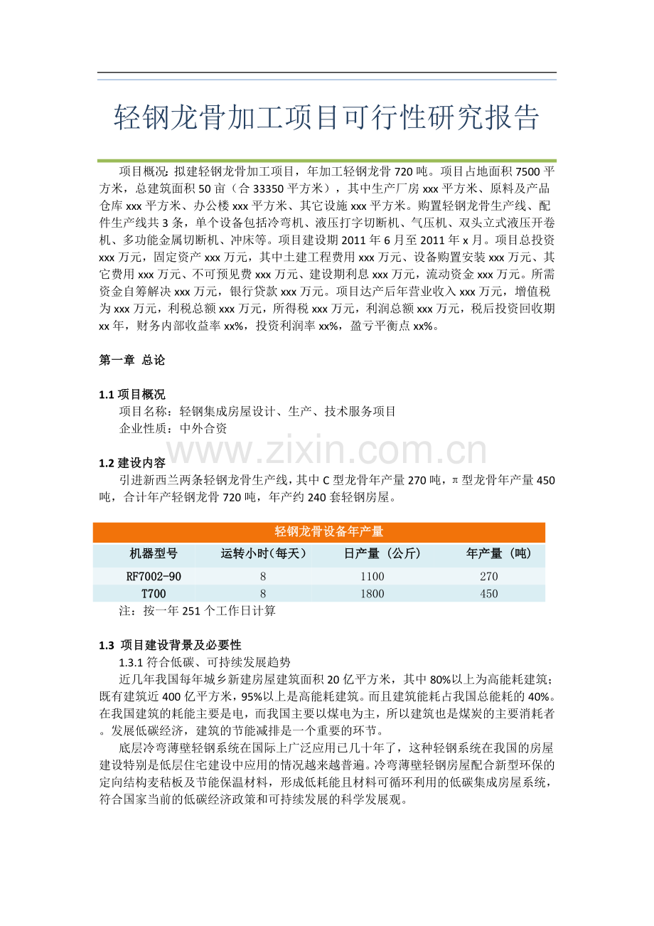 轻钢龙骨加工项目建设可行性研究论证报告.doc_第1页