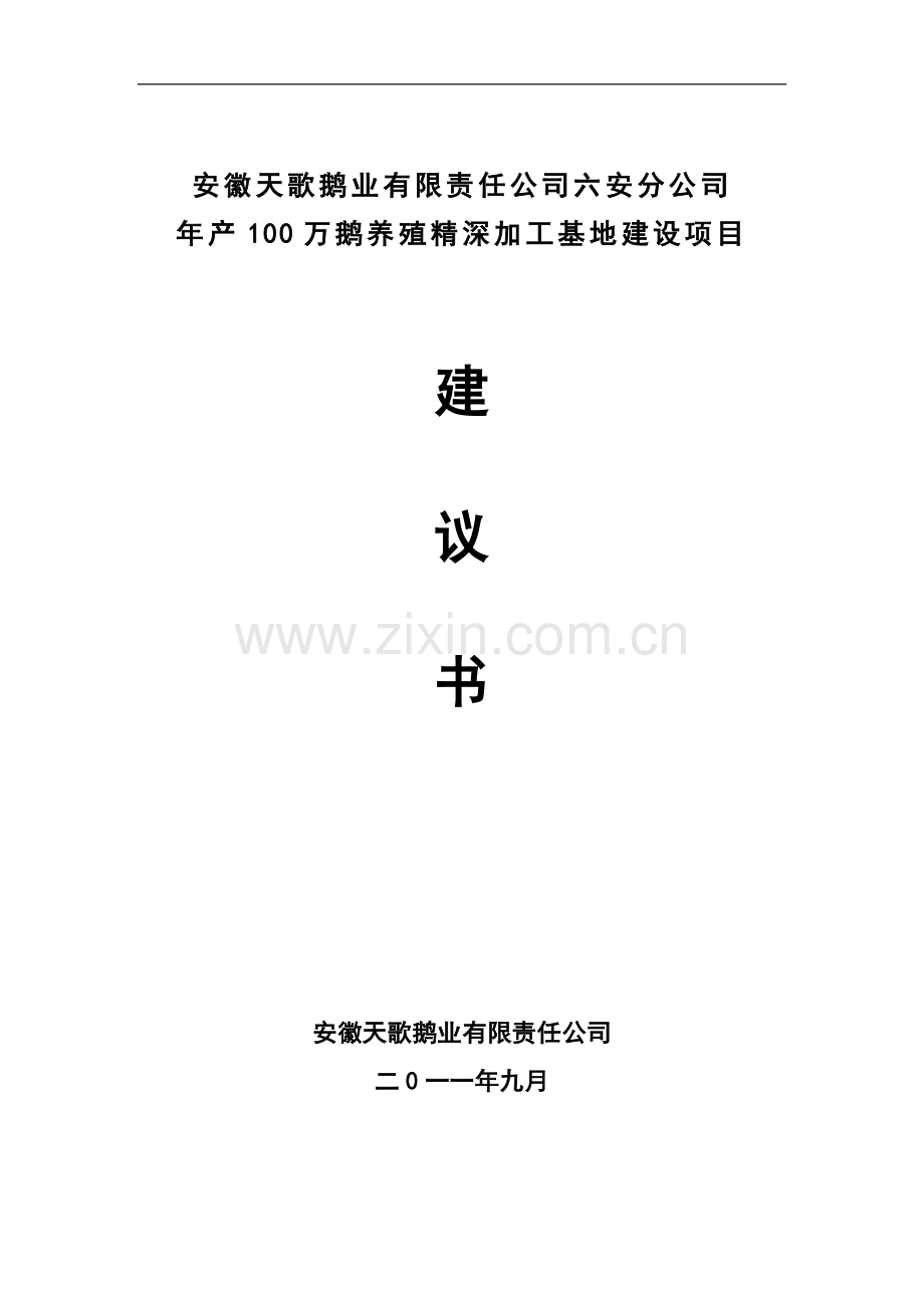 年产100万鹅养殖精深加工基地项目可行性研究报告.doc_第1页