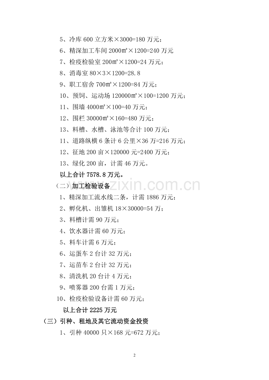 年产100万鹅养殖精深加工基地项目可行性研究报告.doc_第3页