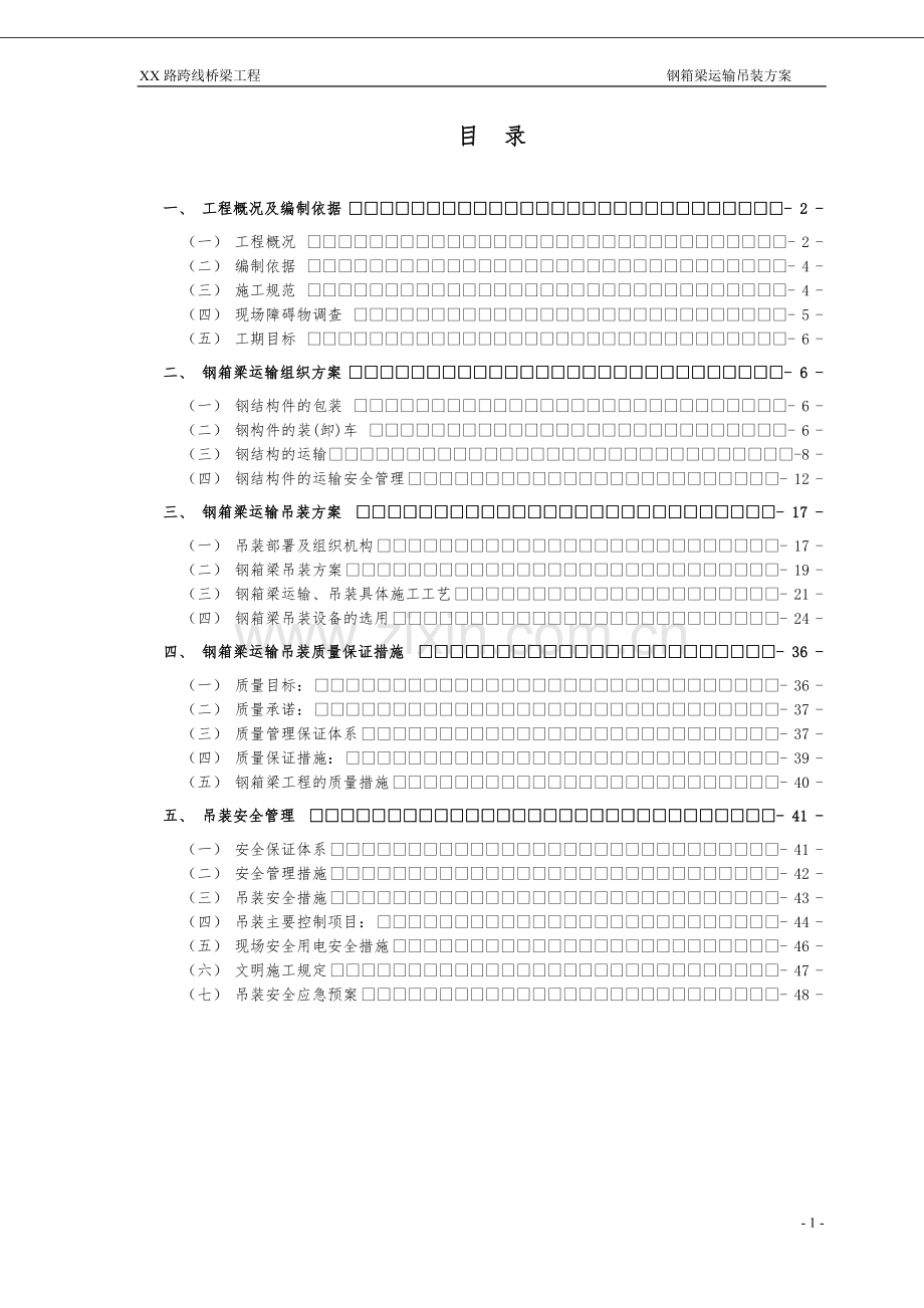 xx跨线桥运输吊装方案.doc_第1页