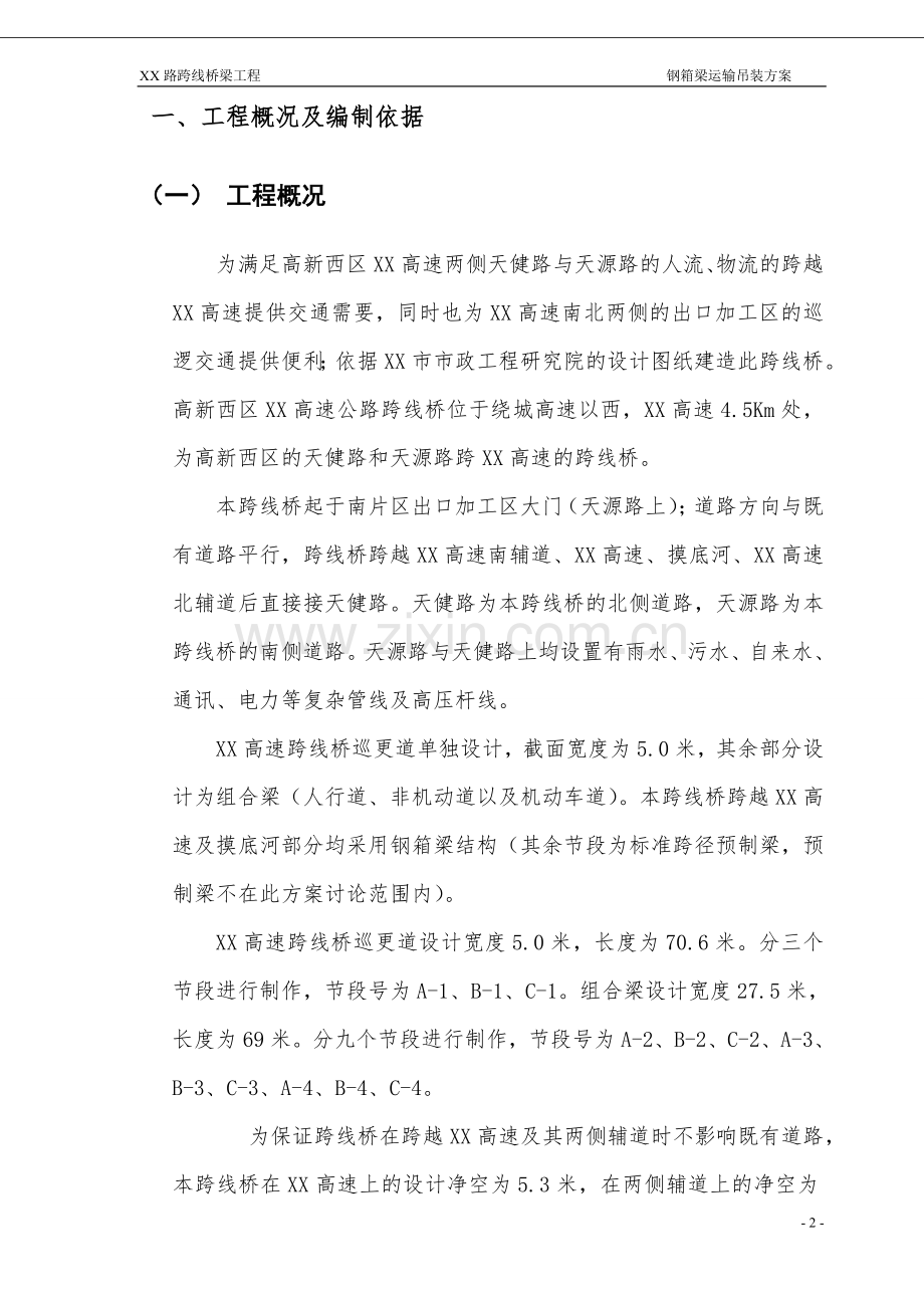 xx跨线桥运输吊装方案.doc_第2页