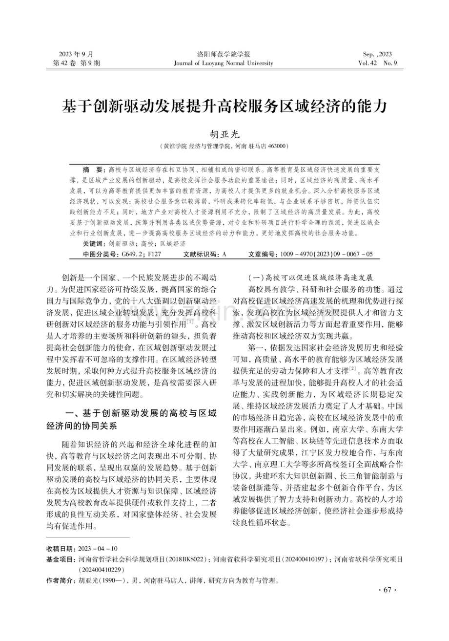 基于创新驱动发展提升高校服务区域经济的能力.pdf_第1页