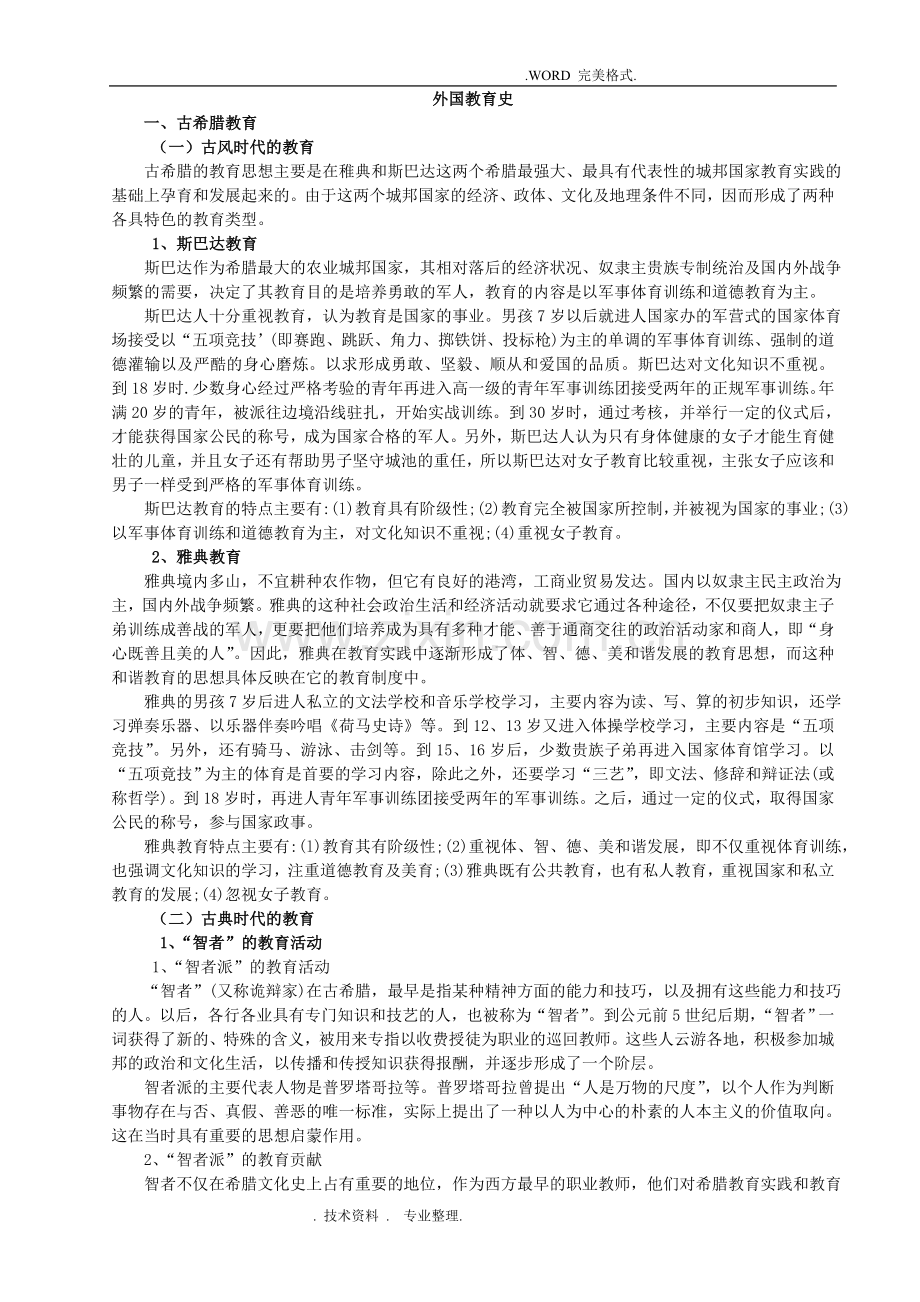 333教育综合外国教育史复习资料全.doc_第1页