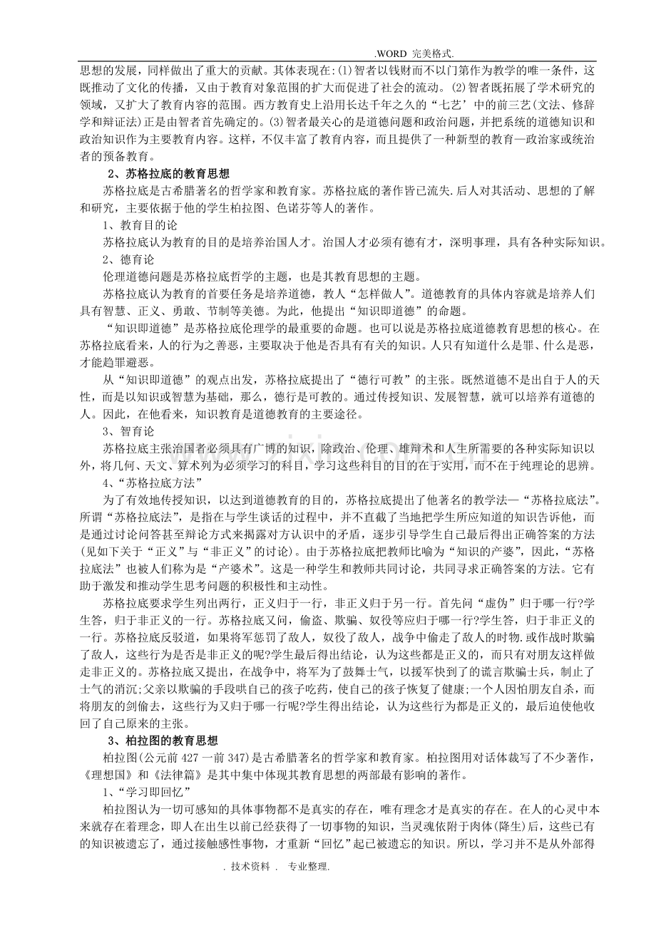 333教育综合外国教育史复习资料全.doc_第2页