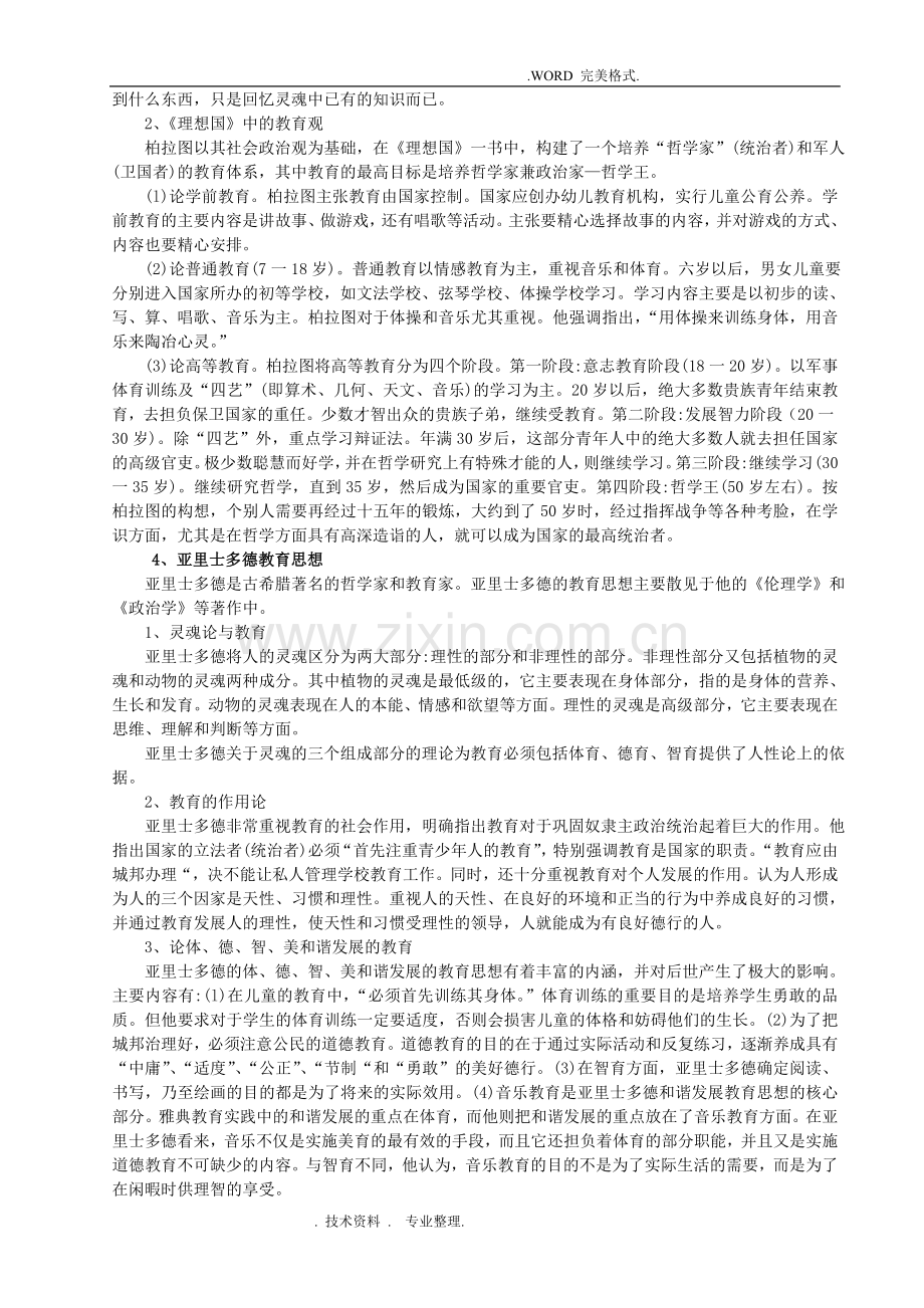 333教育综合外国教育史复习资料全.doc_第3页