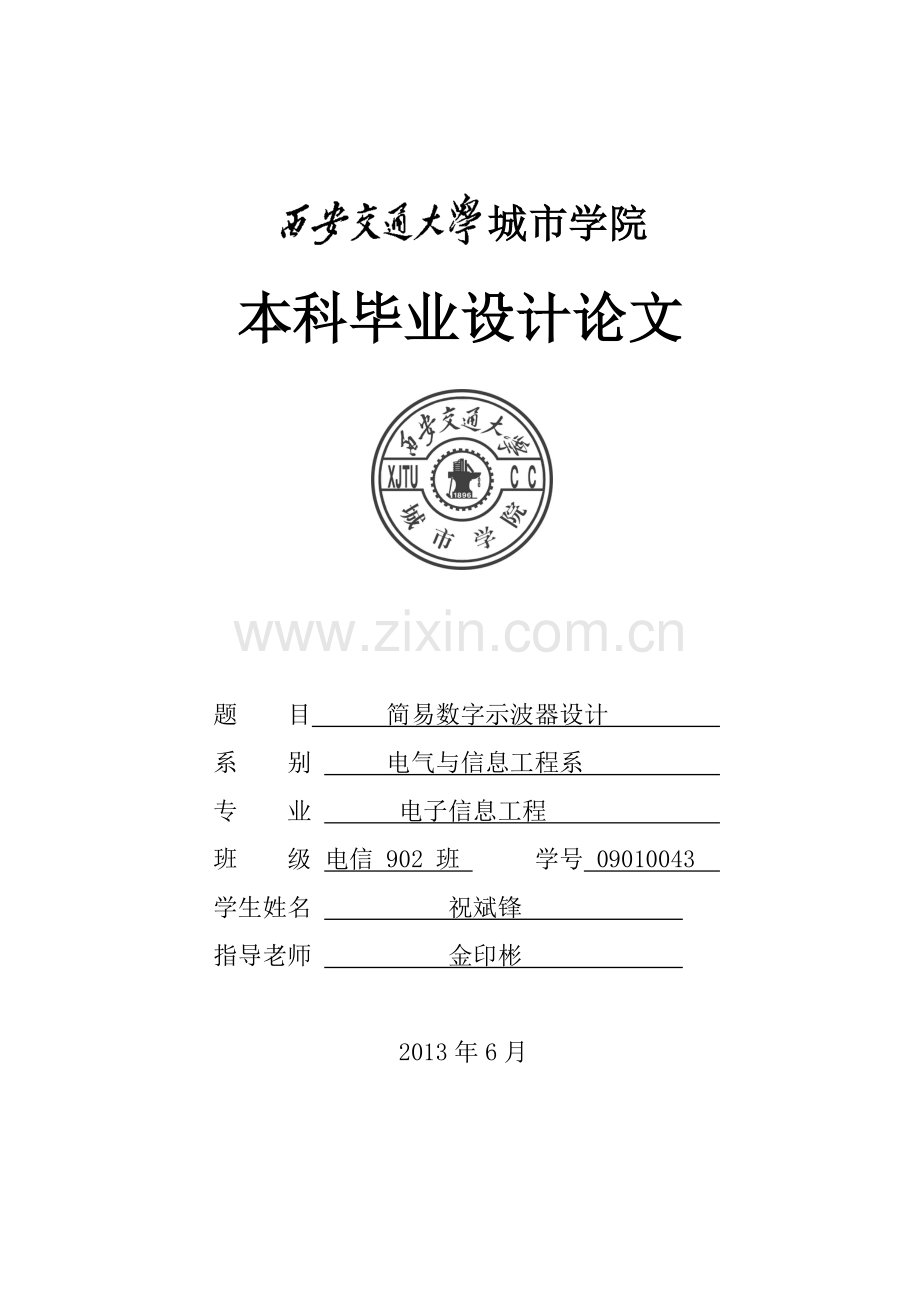 简易数字示波器设计-毕业论文.doc_第1页