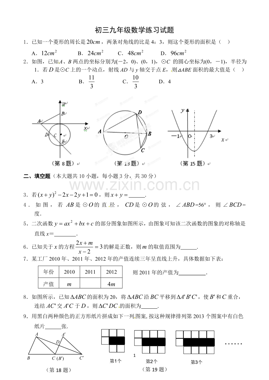 试卷、试题—--九年级数学练习试题.doc_第1页