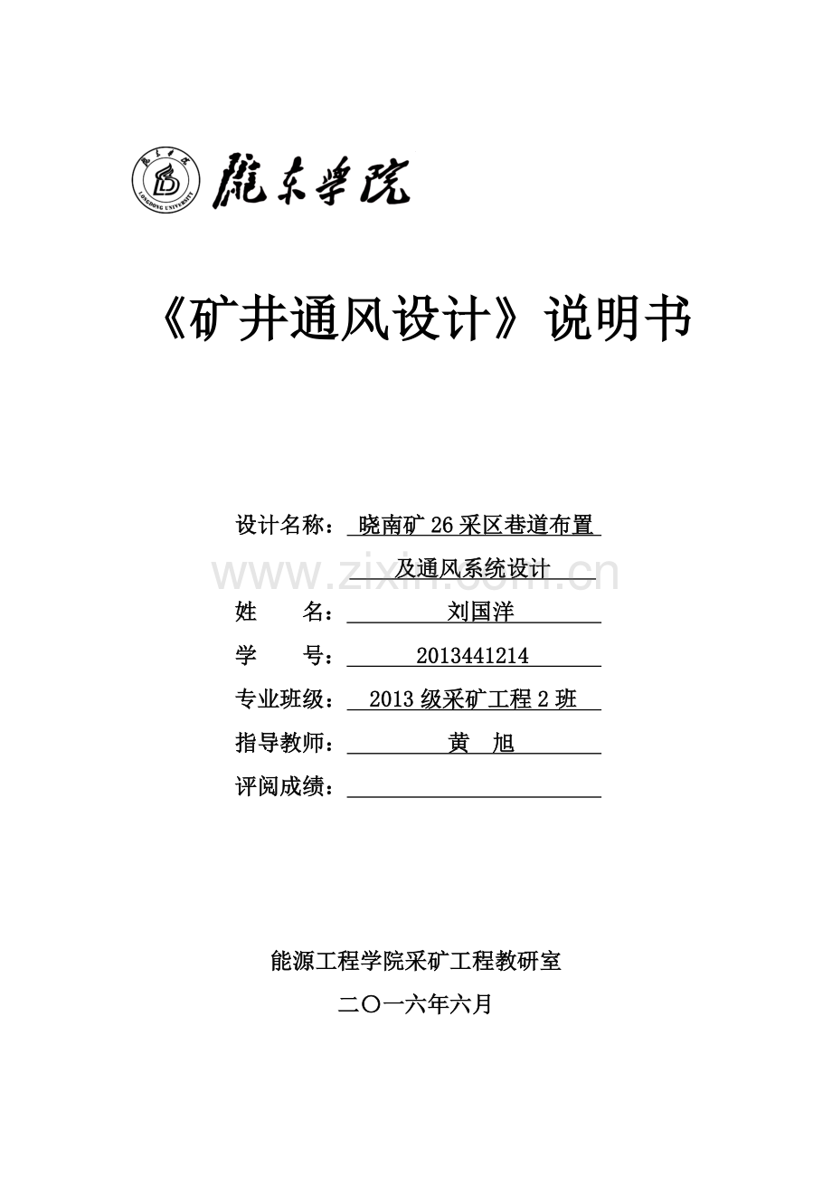 矿井通风设计说明书--晓南矿26采区巷道布置及通风系统设计--大学毕业设计论文.doc_第1页