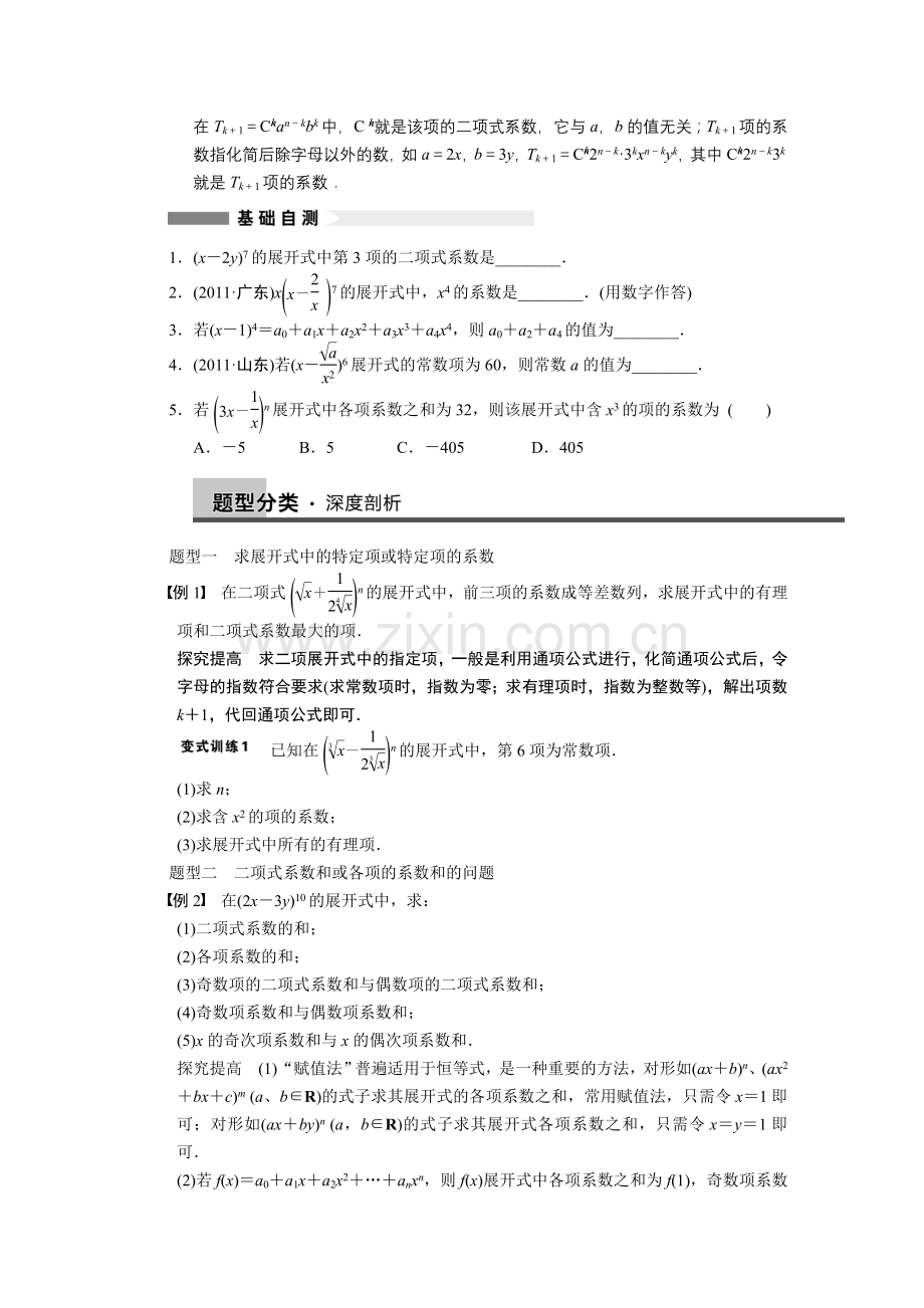 高三一轮复习导学案60第10章第03节——二项式定理.doc_第2页