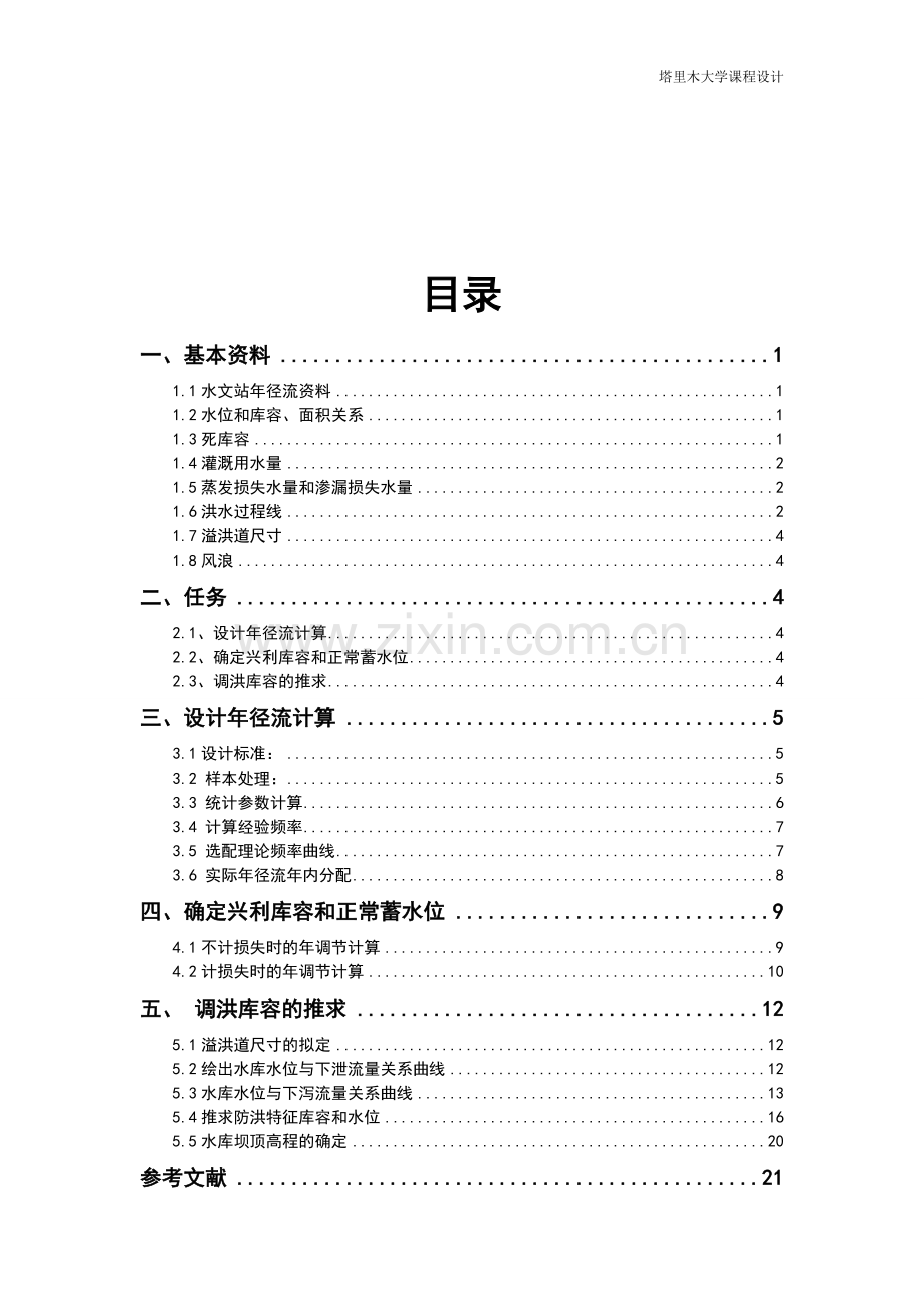 工程水文学与水力计算基础设计课程设计大学论文.doc_第3页