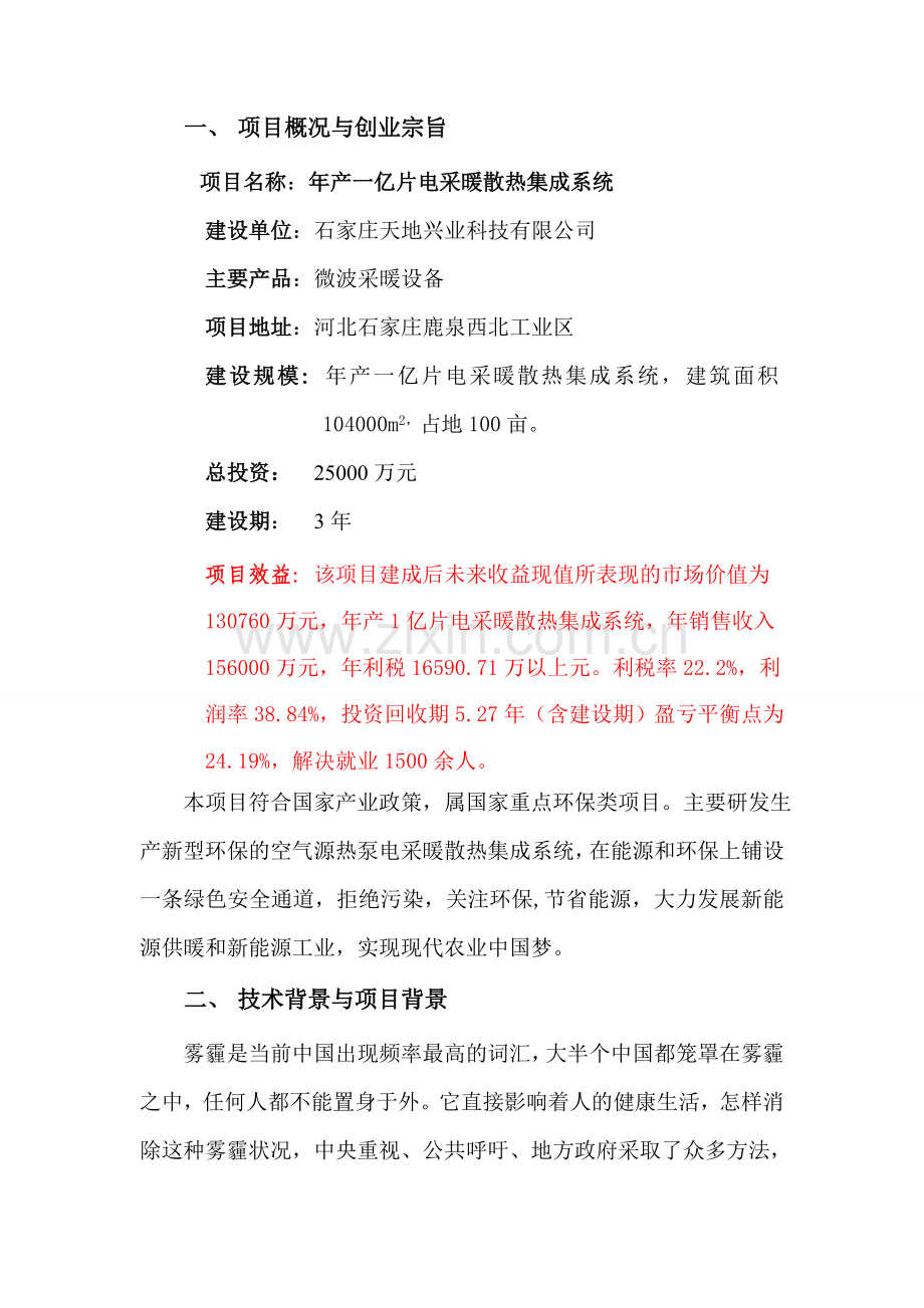 年产一亿片微波电采暖散热集成系统可行性分析报告.doc_第3页