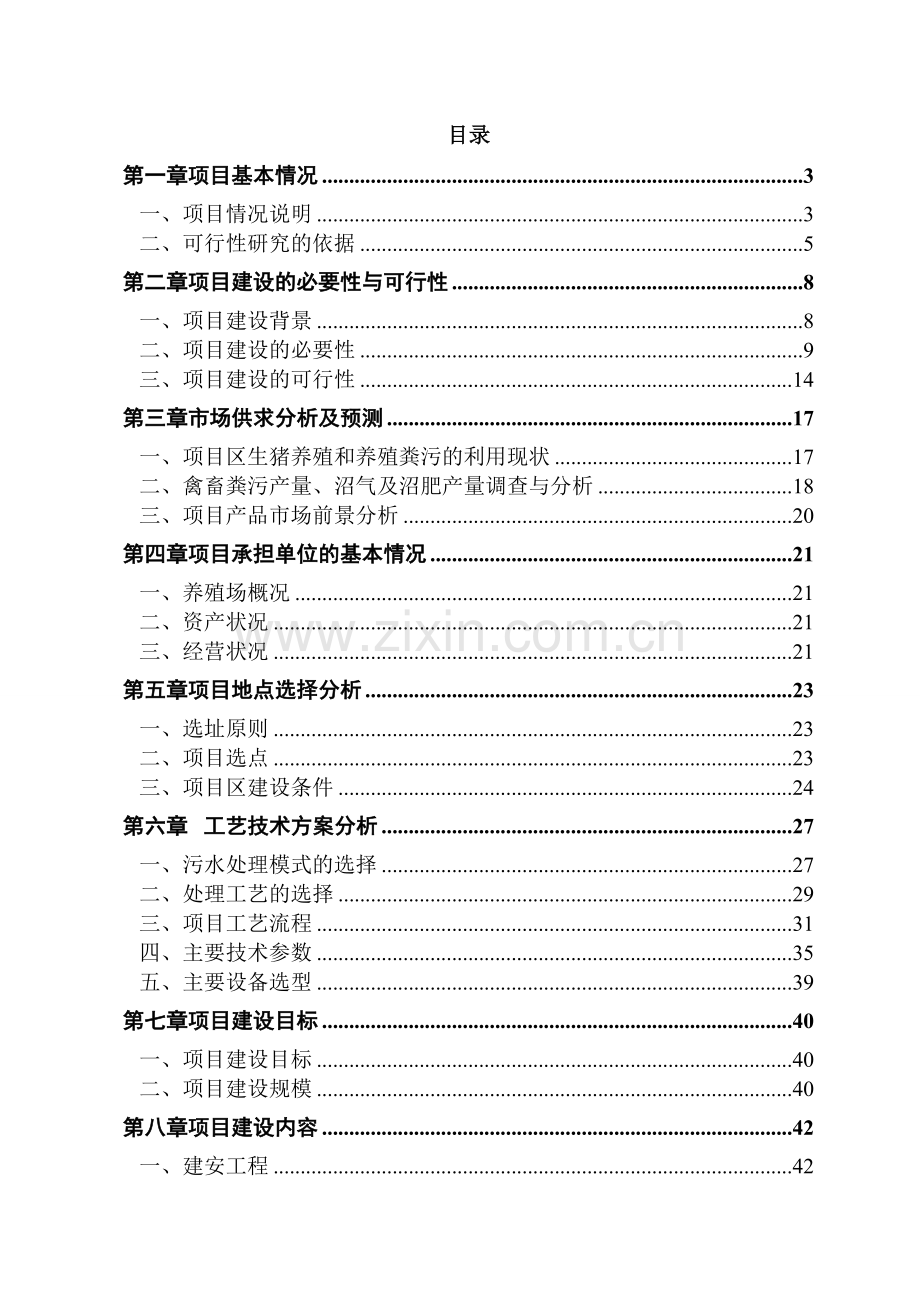 大西冲综合养殖场大中型沼气工程建设可行性策划书.doc_第2页