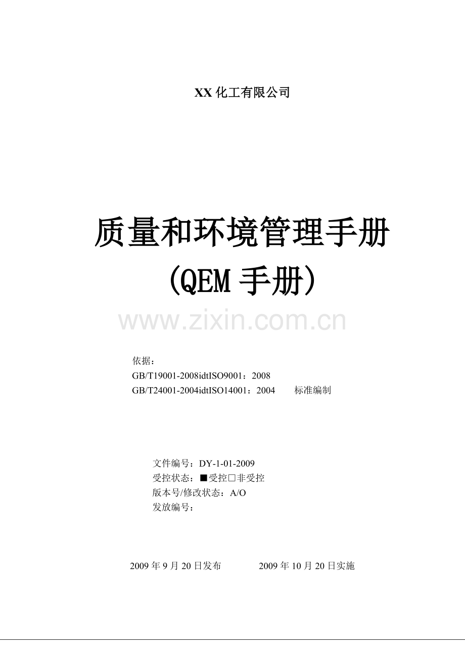 xx化工有限公司质量和环境管理手册(qem手册).doc_第1页