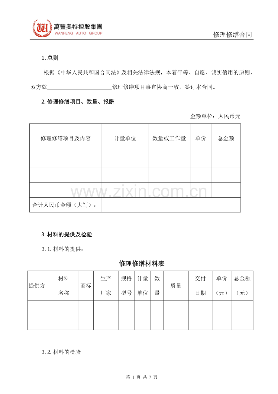 修理修缮合同范本.doc_第3页